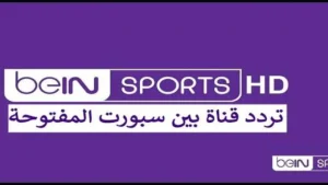 beIN Sports.. التردد المجاني لقناة بين سبورت المفتوحة لمتابعة مباريات كأس العرب